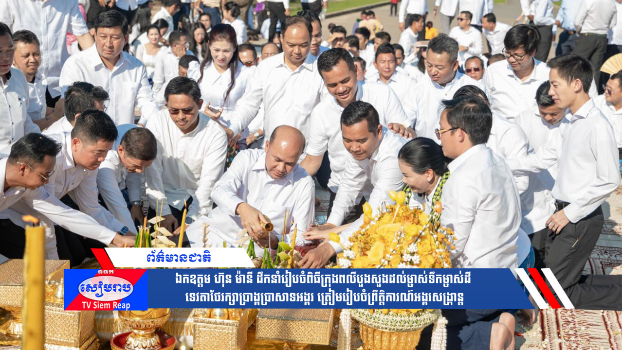 ឯកឧត្តម ហ៊ុន ម៉ានី ដឹកនាំរៀបចំពិធីក្រុងពលីបួងសួងដល់ម្ចាស់ទឹកម្ចាស់ដី ទេវតាថែរក្សាប្រាង្គប្រាសាទអង្គរ ត្រៀមរៀបចំព្រឹត្តិការណ៍អង្គរសង្រ្កាន្ត