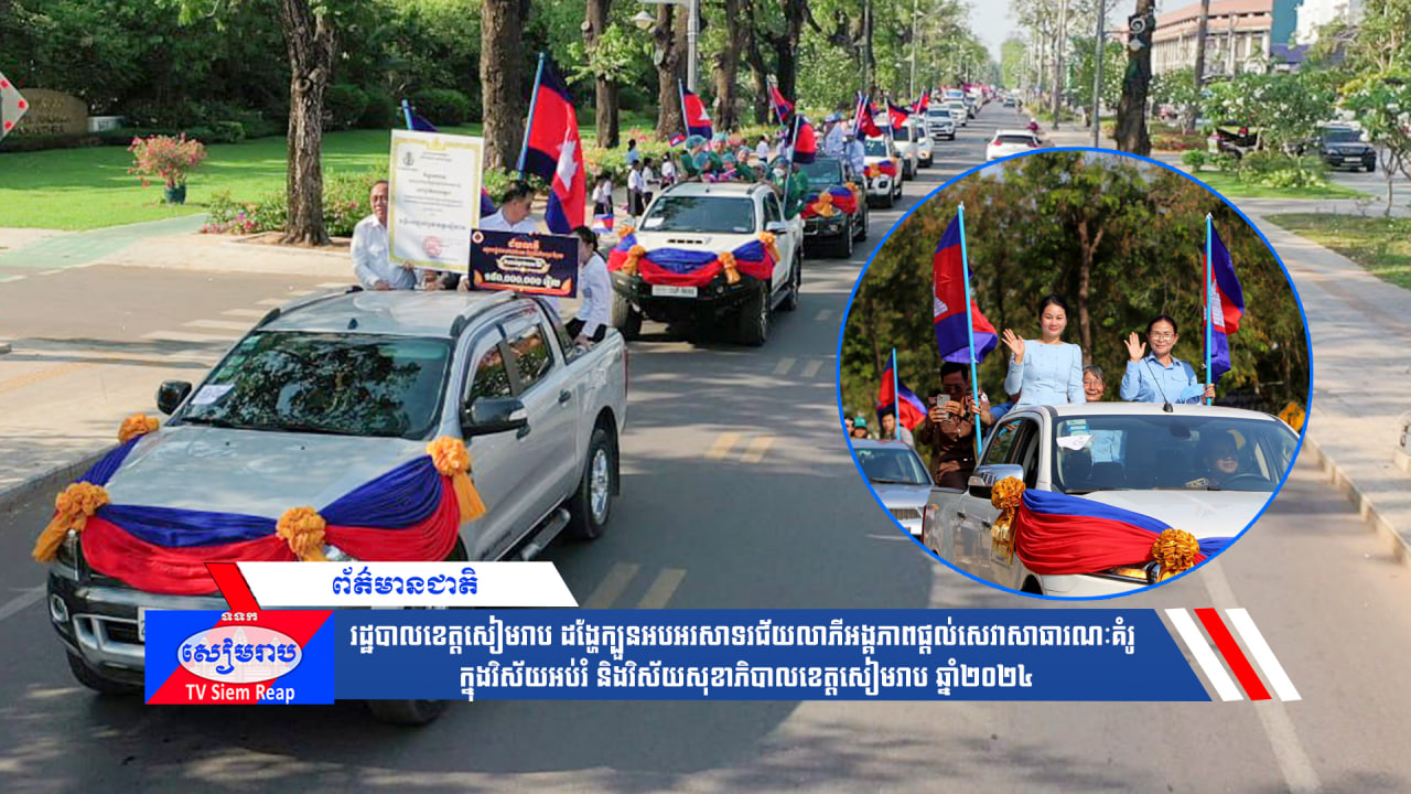 រដ្ឋបាលខេត្តសៀមរាប ដង្ហែក្បួនអបអរសាទរជ័យលាភីអង្គភាពផ្ដល់សេវាសាធារណៈគំរូ ក្នុងវិស័យអប់រំ និងវិស័យសុខាភិបាលខេត្តសៀមរាប ឆ្នាំ២០២៤