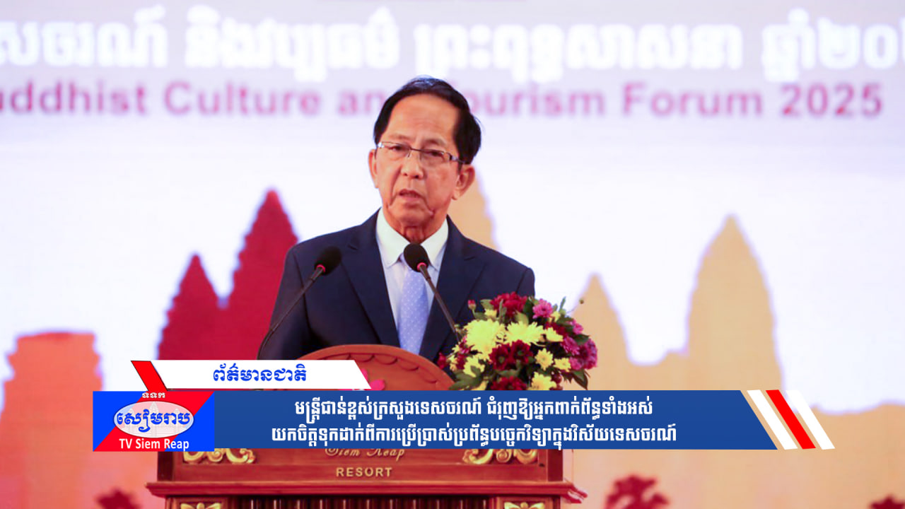 មន្ត្រីជាន់ខ្ពស់ក្រសួងទេសចរណ៍ ជំរុញឱ្យអ្នកពាក់ព័ន្ធទាំងអស់យកចិត្តទុកដាក់ពីការប្រើប្រាស់ប្រព័ន្ធបច្ចេកវិទ្យាក្នុងវិស័យទេសចរណ៍