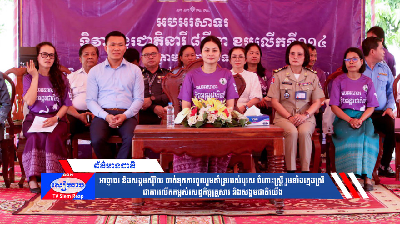 អាជ្ញាធរនិងសង្គមស៊ីវិល ចាត់ទុកការចូលរួមគាំទ្ររបស់បុរស ចំពោះស្ត្រី រួមទាំងក្មេងស្រី ជាការលើកកម្ពស់សេដ្ឋកិច្ចគ្រួសារ និងសង្គមជាតិយើង