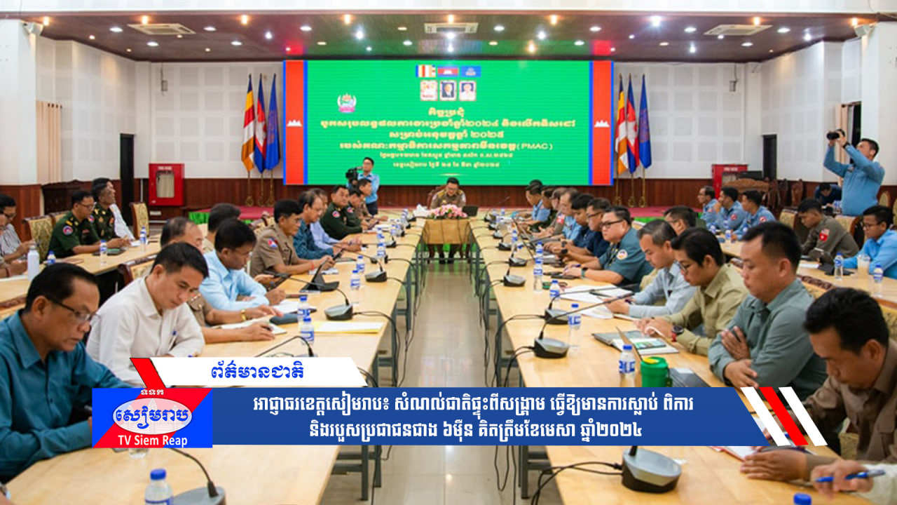 អាជ្ញាធរខេត្ដសៀមរាប៖ សំណល់ជាតិផ្ទុះពីសង្រ្គាម ធ្វើឱ្យមានការស្លាប់ ពិការ និងរបួសប្រជាជនជាង ៦ម៉ឺន គិតត្រឹមខែមេសា ឆ្នាំ២០២៤