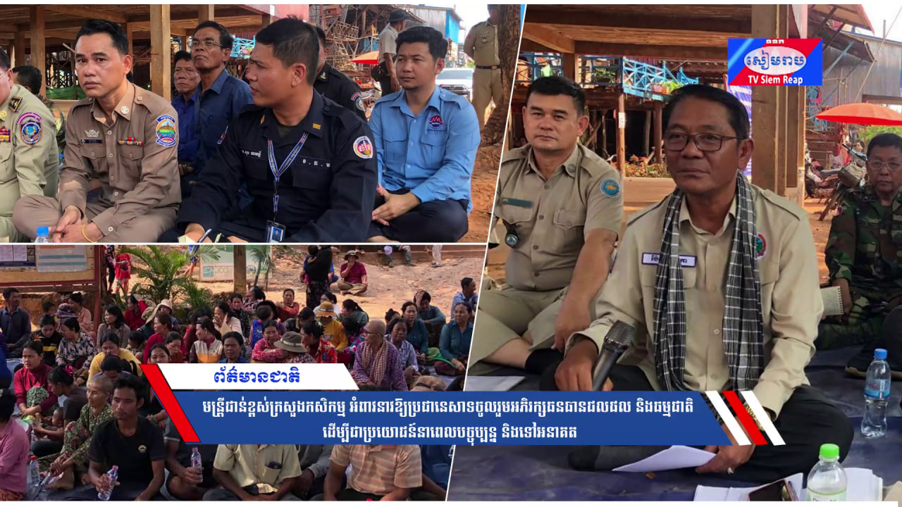 មន្រ្ដីជាន់ខ្ពស់ក្រសួងកសិកម្ម អំពាវនាវឱ្យប្រជានេសាទចូលរួមអភិរក្សធនធានជលផល និងធម្មជាតិ ដើម្បីជាប្រយោជន៍នាពេលបច្ចុប្បន្ន និងទៅអនាគត