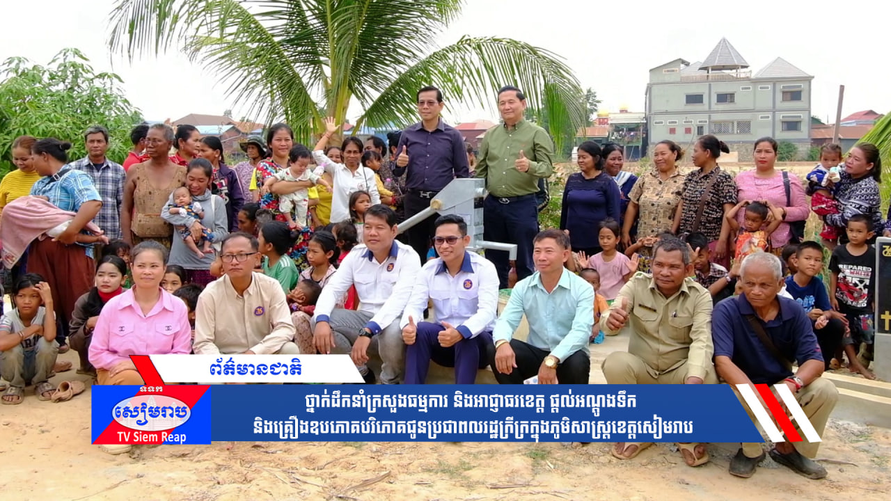 ថ្នាក់ដឹកនាំក្រសួងធម្មការនិងអាជ្ញាធរខេត្ត ផ្ដល់អណ្តូងទឹក និងគ្រឿងឧបភោគបរិភោគជូនប្រជាពលរដ្ឋក្រីក្រក្នុងភូមិសាស្រ្តខេត្តសៀមរាប