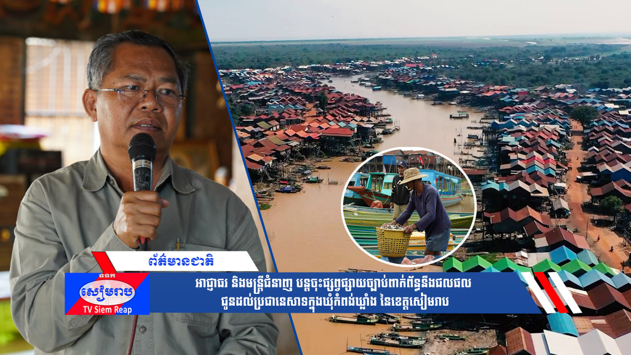 អាជ្ញាធរនិងមន្ត្រីជំនាញ បន្តចុះផ្សព្វផ្សាយច្បាប់ពាក់ព័ន្ធនឹងជលផល ជូនដល់ប្រជានេសាទក្នុងឃុំកំពង់ឃ្លាំង នៃខេត្តសៀមរាប