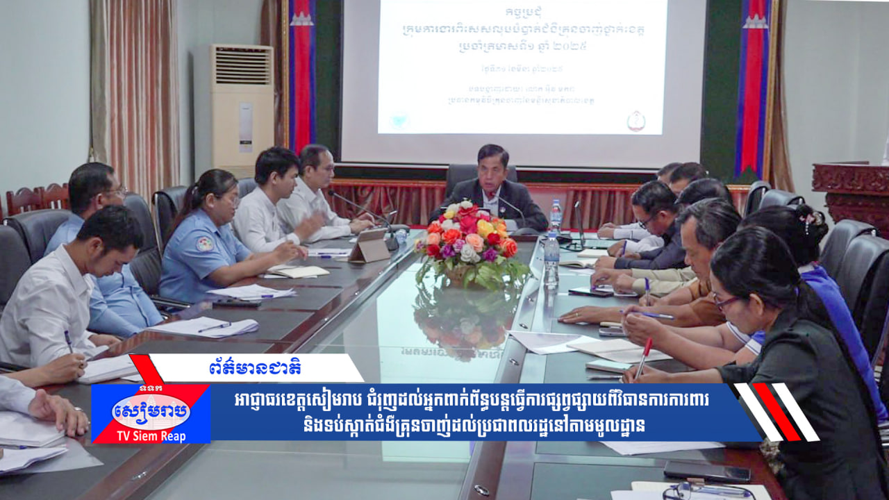 អាជ្ញាធរខេត្តសៀមរាប ជំរុញដល់អ្នកពាក់ព័ន្ធបន្តធ្វើការផ្សព្វផ្សាយពីវិធានការការពារ និងទប់ស្កាត់ជំងឺគ្រុនចាញ់ដល់ប្រជាពលរដ្ឋនៅតាមមូលដ្ឋាន