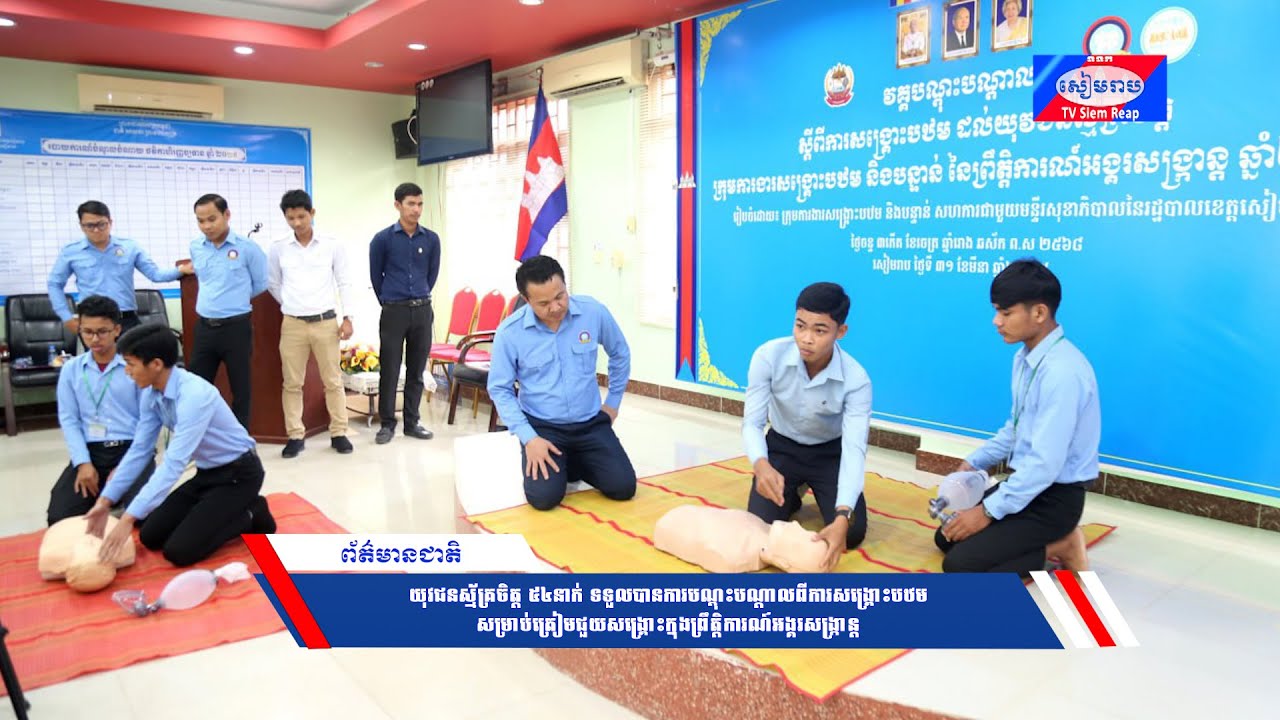 យុវជនស្ម័គ្រចិត្ត ៥៤នាក់ ទទួលបានការបណ្តុះបណ្តាលពីការសង្គ្រោះបឋម សម្រាប់ត្រៀមជួយសង្គ្រោះក្នុងព្រឹត្តិការណ៍អង្គរសង្ក្រាន្ត