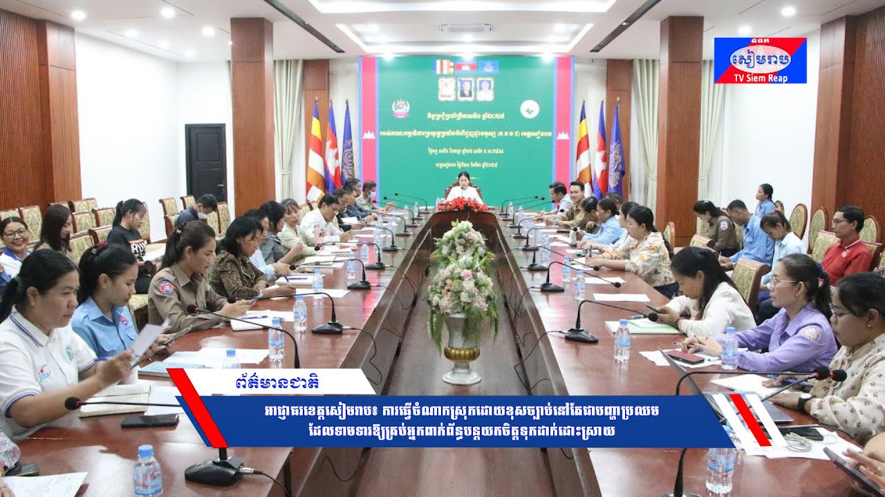 អាជ្ញាធរខេត្តសៀមរាប៖ ការធ្វើចំណាកស្រុកដោយខុសច្បាប់នៅតែជាបញ្ហាប្រឈម ដែលទាមទារឱ្យគ្រប់អ្នកពាក់ព័ន្ធបន្តយកចិត្តទុកដាក់ដោះស្រាយ