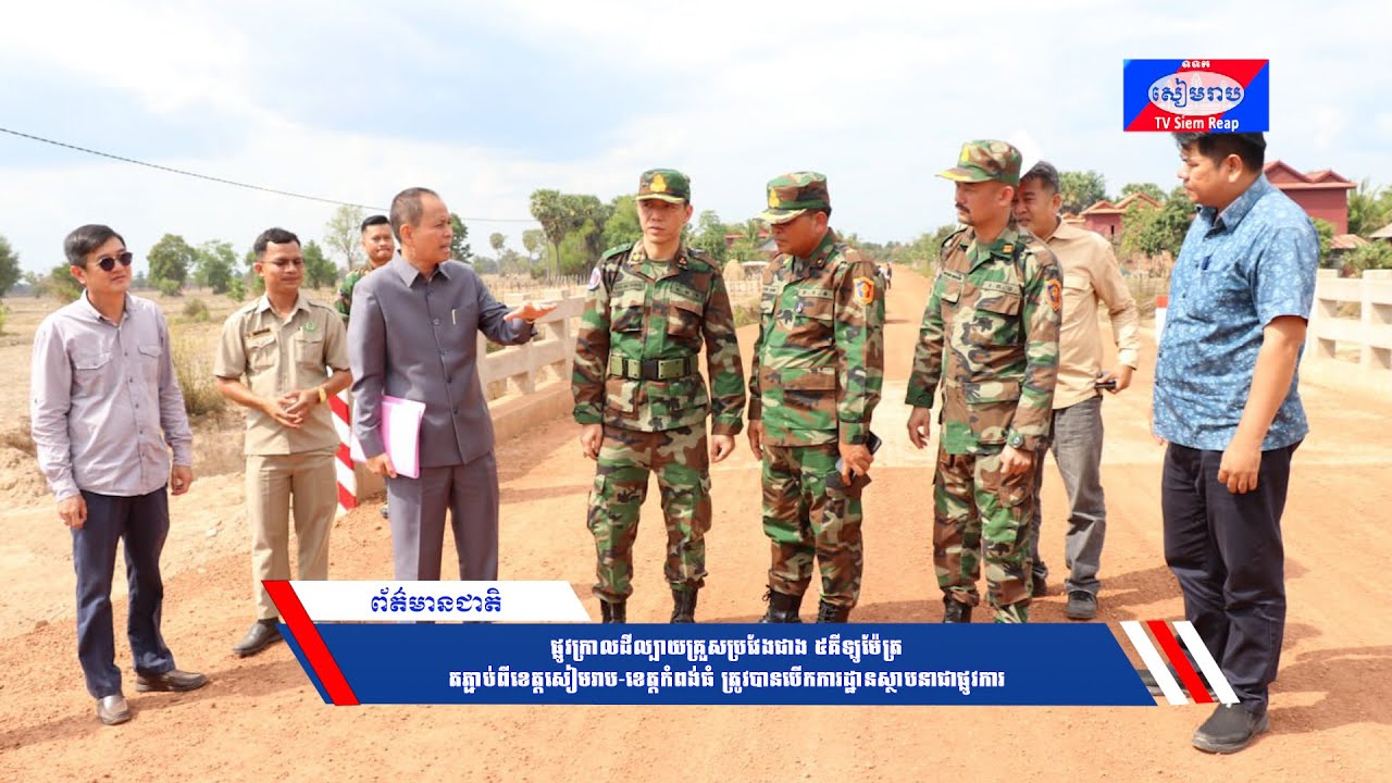 ផ្លូវក្រាលដីល្បាយគ្រួសប្រវែងជាង ៥គីឡូម៉ែត្រ តភ្ជាប់ពីខេត្តសៀមរាប-ខេត្តកំពង់ធំ ត្រូវបានបើកការដ្ឋានស្ថាបនាជាផ្លូវការ