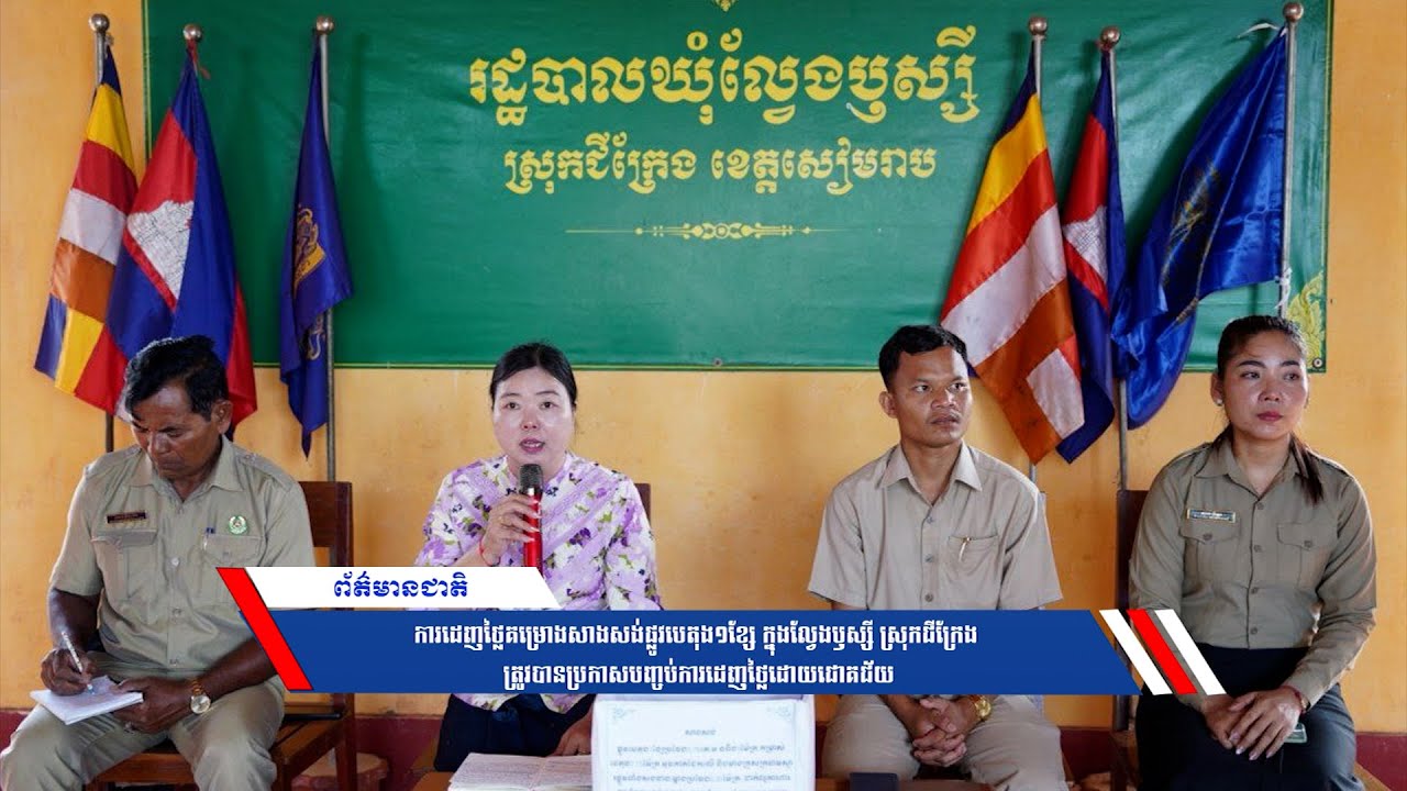 ការដេញថ្លៃគម្រោងសាងសង់ផ្លូវបេតុង១ខ្សែ ក្នុងល្វែងឫស្សី ស្រុកជីក្រែង ត្រូវបានប្រកាសបញ្ចប់ការដេញថ្លៃដោយជោគជ័យ