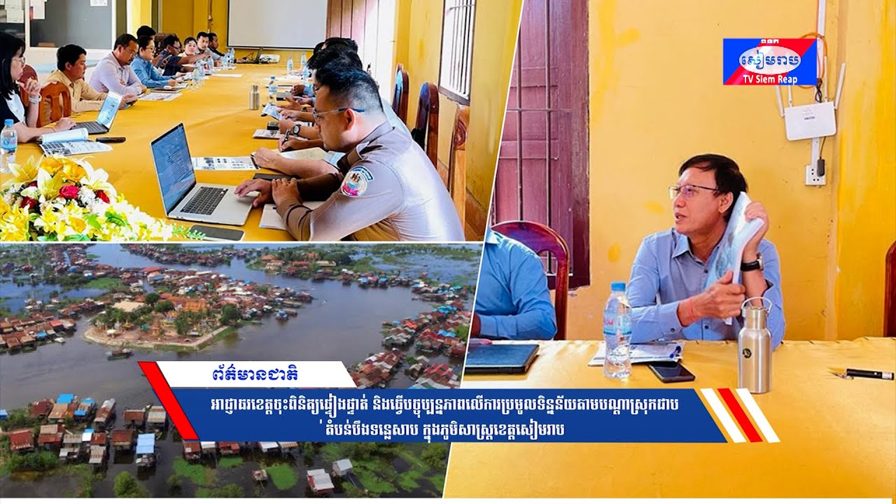 អាជ្ញាធរខេត្តចុះពិនិត្យផ្ទៀងផ្ទាត់ និងធ្វើបច្ចុប្បន្នភាពលើការប្រមូលទិន្នន័យតាមបណ្ដាស្រុកជាប់តំបន់បឹងទន្លេសាប ក្នុងភូមិសាស្ត្រខេត្តសៀមរាប
