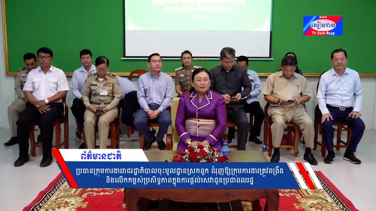 ប្រធានក្រុមការងាររាជរដ្ឋាភិបាលចុះមូលដ្ឋានស្រុកពួក ជំរុញឱ្យក្រុមការងារត្រូវពង្រឹង និងលើកកម្ពស់ប្រសិទ្ធភាពក្នុងការផ្ដល់សេវាជូនប្រជាពលរដ្ឋ