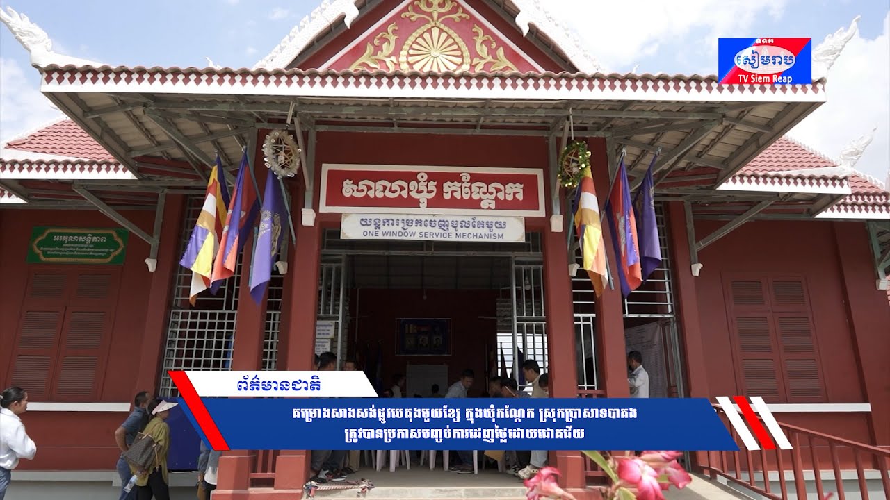 គម្រោងសាងសង់ផ្លូវបេតុងមួយខ្សែ ក្នុងឃុំកណ្ដែក ស្រុកប្រាសាទបាគង ត្រូវបានប្រកាសបញ្ចប់ការដេញថ្លៃដោយជោគជ័យ