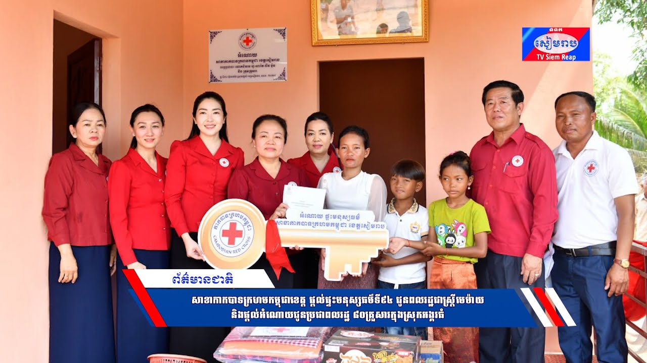 សាខាកាកបាទក្រហមកម្ពុជាខេត្ត ផ្ដល់ផ្ទះមនុស្សធម៌ទី៩៤ ជូនពលរដ្ឋជាស្ត្រីមេម៉ាយ និងផ្ដល់អំណោយជូនប្រជាពលរដ្ឋ ៨០គ្រួសារក្នុងស្រុកអង្គរធំ