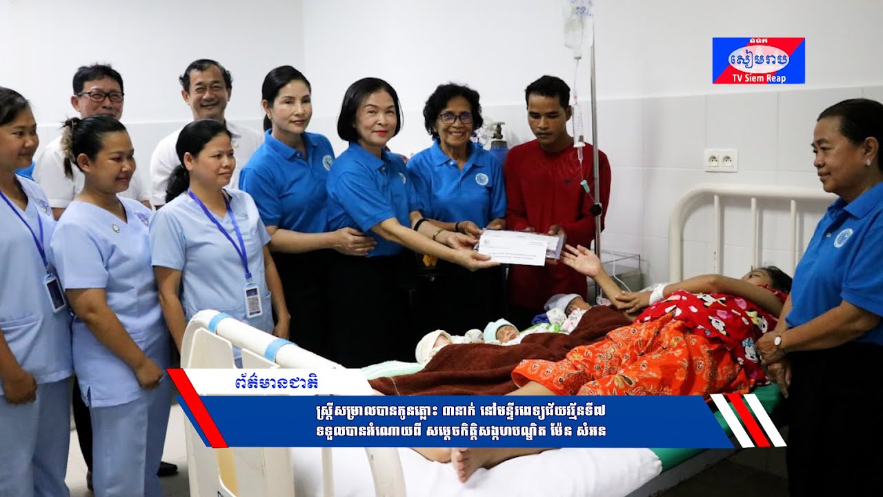 ស្ត្រីសម្រាលបានកូនភ្លោះ៣នាក់ នៅមន្ទីរពេទ្យជ័យវរ្ម័នទី៧ ទទួលបានអំណោយពី សម្ដេចកិត្តិសង្កហបណ្ឌិត ម៉ែន សំអន