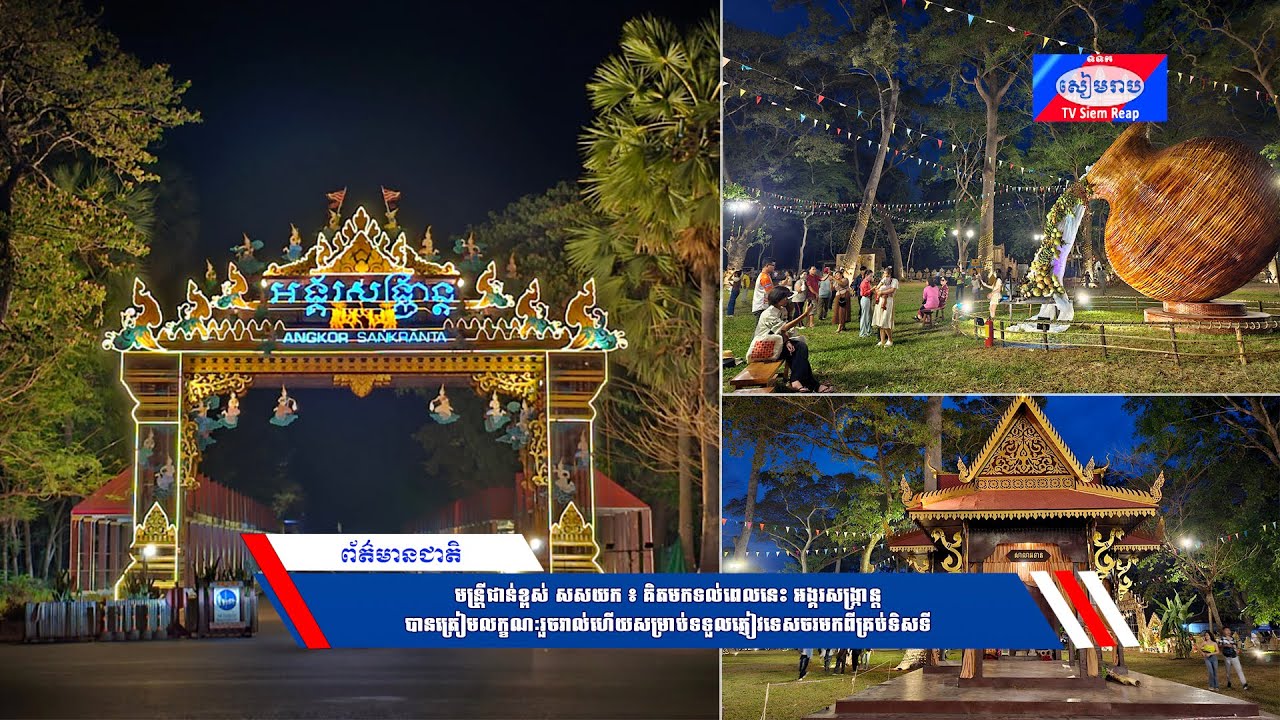 មន្រ្តីជាន់ខ្ពស់ សសយក ៖ គិតមកទល់ពេលនេះ អង្គរសង្ក្រាន្ត បានត្រៀមលក្ខណៈរួចរាល់ហើយសម្រាប់ទទួលភ្ញៀវទេសចរមកពីគ្រប់ទិសទី