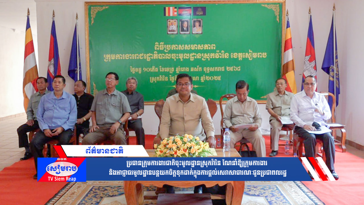 ប្រធានក្រុមការងារថ្នាក់ជាតិចុះមូលដ្ឋានស្រុកវ៉ារិន ណែនាំឱ្យក្រុមការងារ និងអាជ្ញាធរមូលដ្ឋានបន្តយកចិត្តទុកដាក់ក្នុងការផ្ដល់សេវាសាធារណៈជូនពលរដ្ឋ