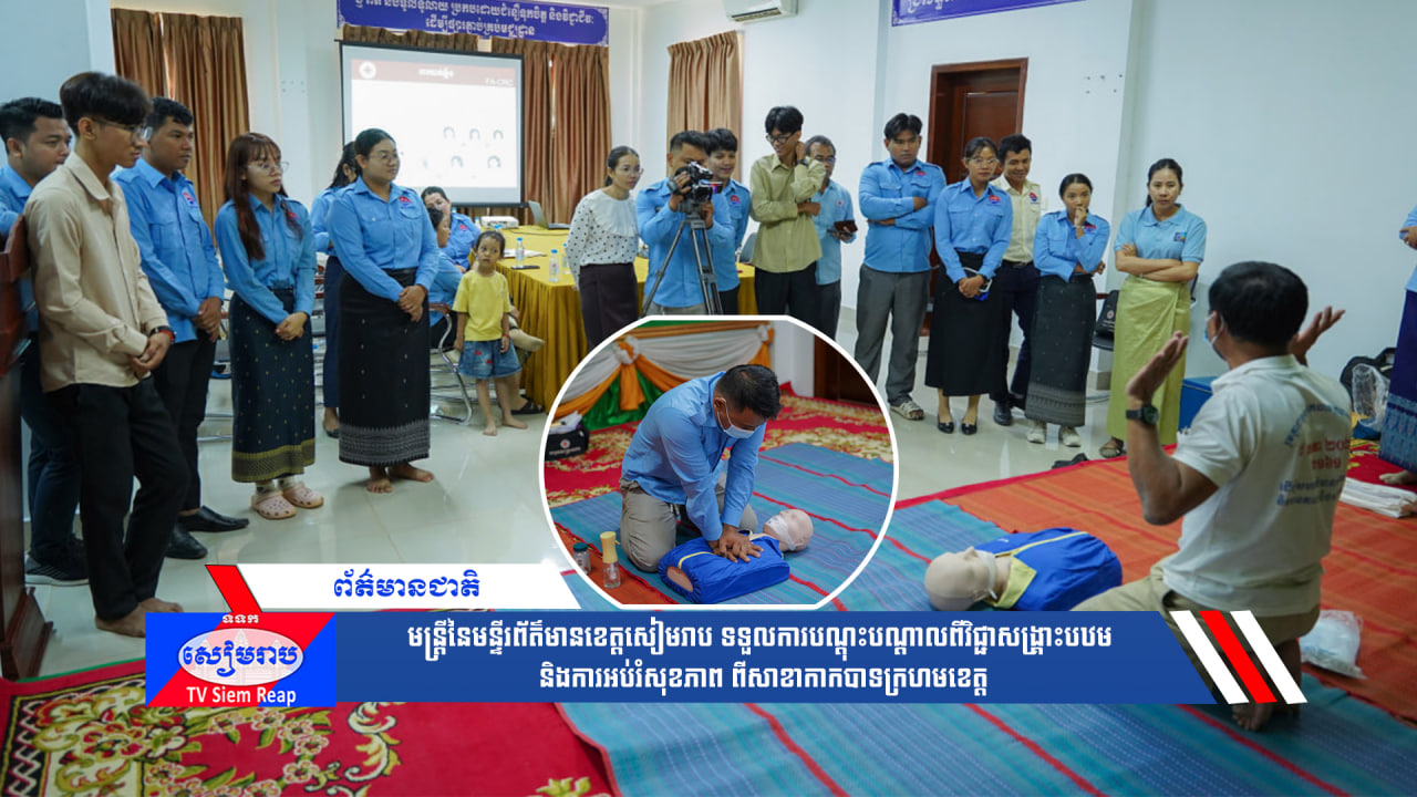 មន្ត្រីនៃមន្ទីរព័ត៌មានខេត្តសៀមរាប ទទួលការបណ្ដុះបណ្ដាលពីវិជ្ជាសង្រ្គោះបឋម និងការអប់រំសុខភាព ពីសាខាកាកបាទក្រហមខេត្ត