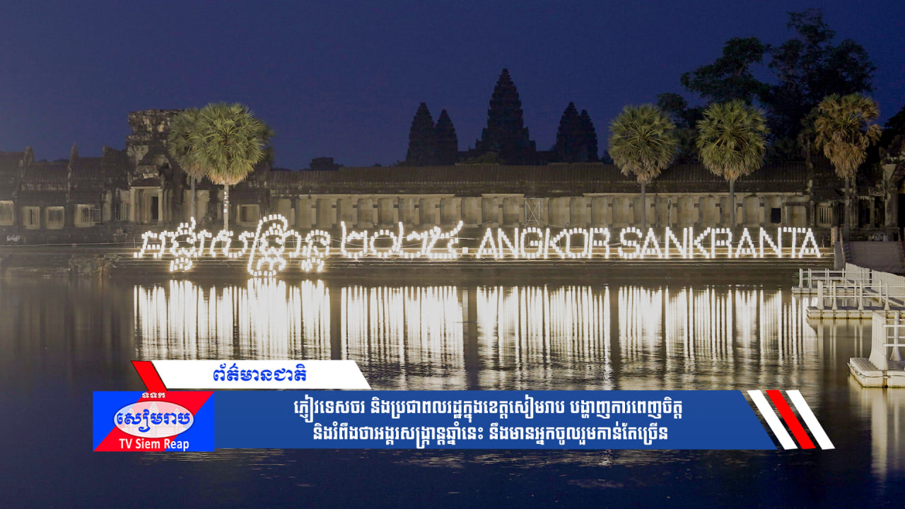 ភ្ញៀវទេសចរនិងប្រជាពលរដ្ឋក្នុងខេត្តសៀមរាប បង្ហាញការពេញចិត្ត និងរំពឹងថាអង្គរសង្ក្រាន្តឆ្នាំនេះ នឹងមានអ្នកចូលរួមកាន់តែច្រើន