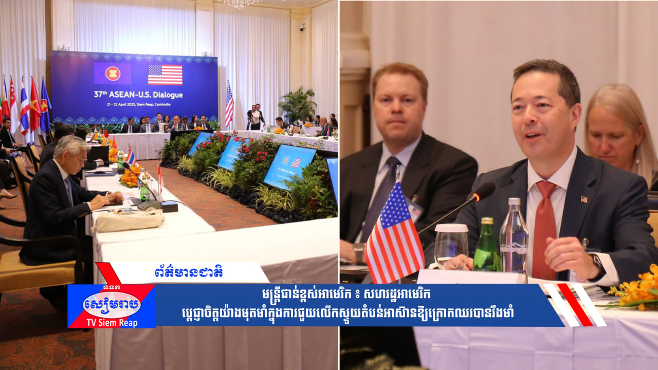 មន្ត្រីជាន់ខ្ពស់អាមេរិក ៖ សហរដ្ឋអាមេរិក ប្ដេជ្ញាចិត្តយ៉ាងមុតមាំក្នុងការជួយលើកស្ទួយតំបន់អាស៊ានឱ្យក្រោកឈរបានរឹងមាំ