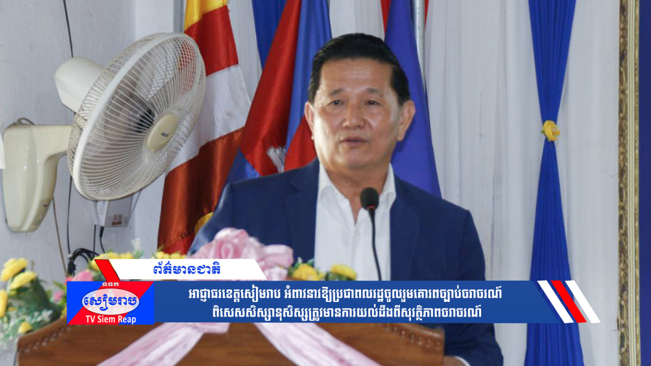 អាជ្ញាធរខេត្តសៀមរាប អំពាវនាវឱ្យប្រជាពលរដ្ឋចូលរួមគោរពច្បាប់ចរាចរណ៍ ពិសេសសិស្សានុសិស្សត្រូវមានការយល់ដឹងពីសុវត្ថិភាពចរាចរណ៍