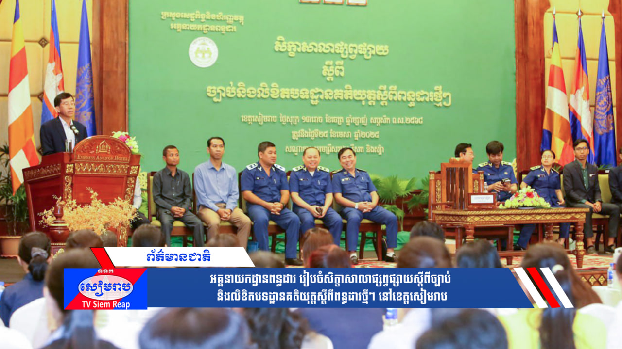 អគ្គនាយកដ្ឋានពន្ធដារ រៀបចំសិក្ខាសាលាផ្សព្វផ្សាយស្ដីពីច្បាប់ និងលិខិតបទដ្ឋានគតិយុត្តស្ដីពីពន្ធដារថ្មីៗ នៅខេត្តសៀមរាប