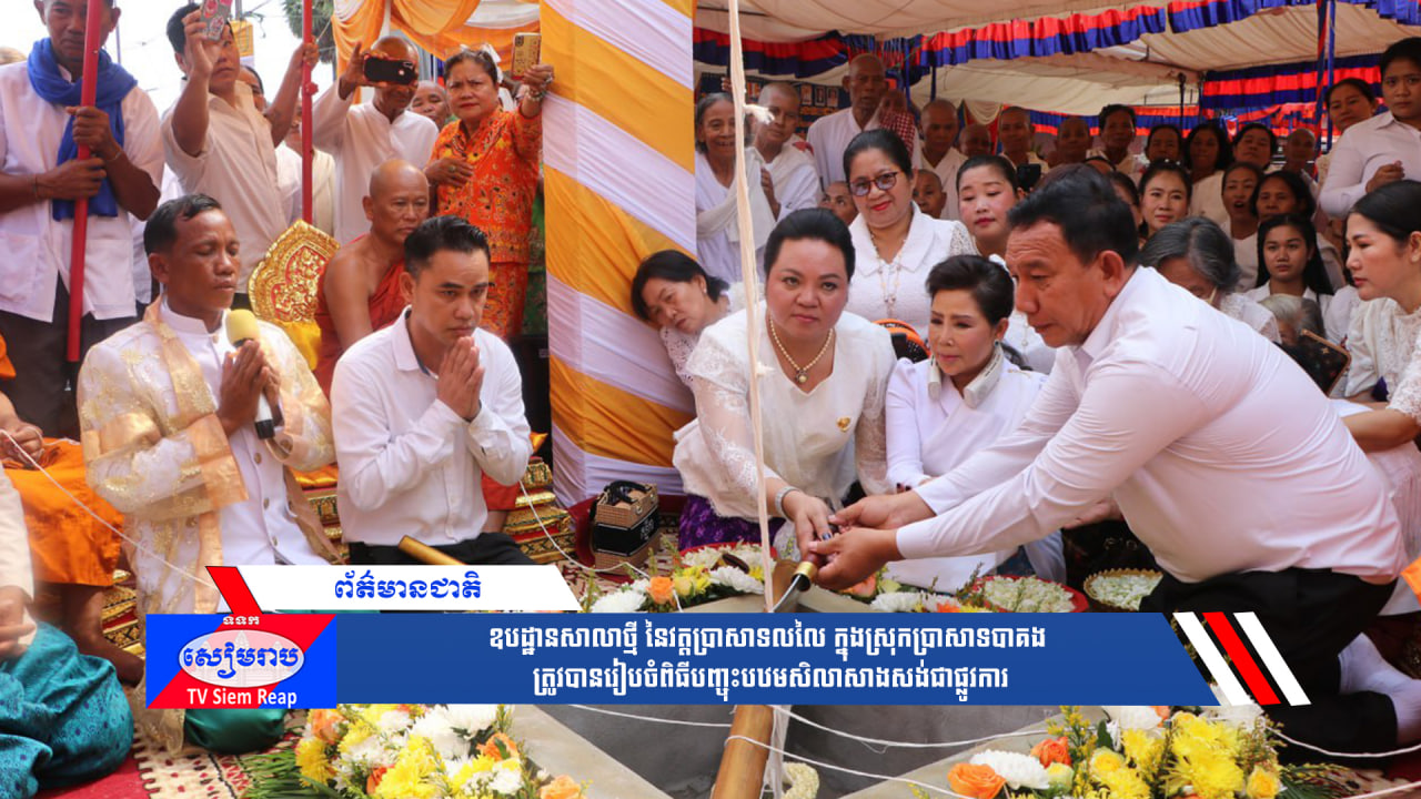 ឧបដ្ឋានសាលាថ្មីនៃវត្តប្រាសាទលលៃ ក្នុងស្រុកប្រាសាទបាគង ត្រូវបានរៀបចំពិធីបញ្ចុះបឋមសិលាសាងសង់ជាផ្លូវការ