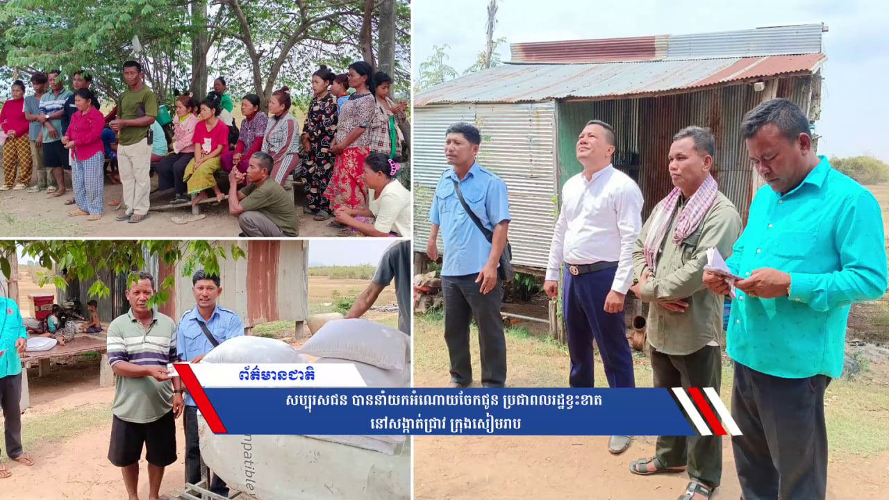 សប្បុរសជន បាននាំយកអំណោយចែកជូន ប្រជាពលរដ្ឋខ្វះខាត នៅសង្កាត់ជ្រាវ ក្រុងសៀមរាប