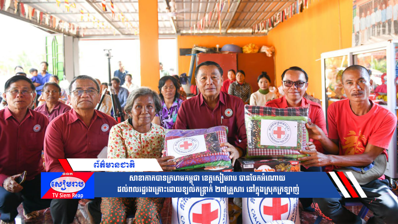 សាខាកាកបាទក្រហមកម្ពុជាខេត្តសៀមរាប បានចែកអំណោយ ដល់ពលរដ្ឋរងគ្រោះដោយខ្យល់កន្ត្រាក់ ២៧គ្រួសារ នៅក្នុងស្រុកក្រឡាញ់