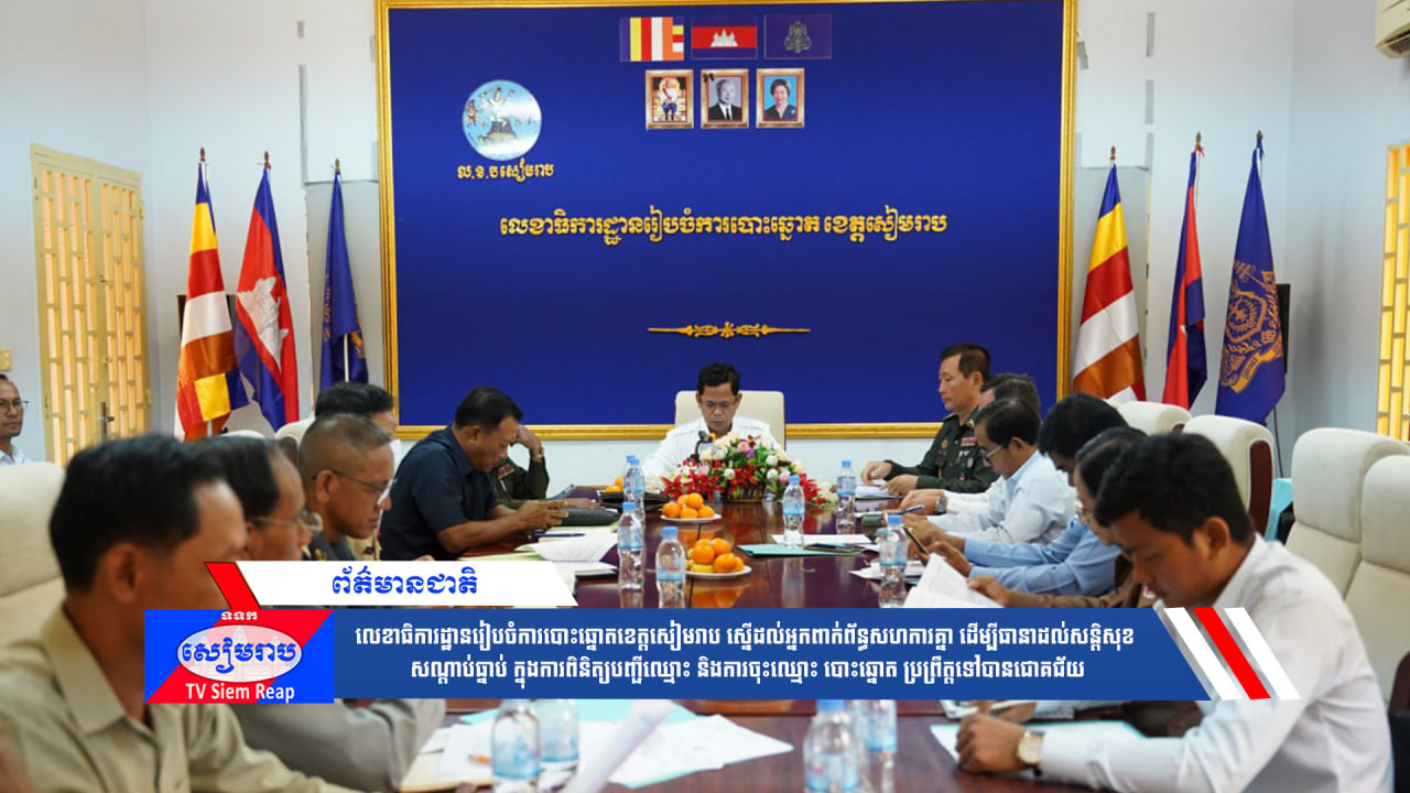 លេខាធិការដ្ឋានរៀបចំការបោះឆ្នោតខេត្តសៀមរាប ស្នើដល់អ្នកពាក់ព័ន្ធសហការគ្នា ដើម្បីធានាដល់សន្តិសុខ សណ្តាប់ធ្នាប់ ក្នុងការពិនិត្យបញ្ជីឈ្មោះ និងការចុះឈ្មោះ បោះឆ្នោត ប្រព្រឹត្តទៅបានជោគជ័យ