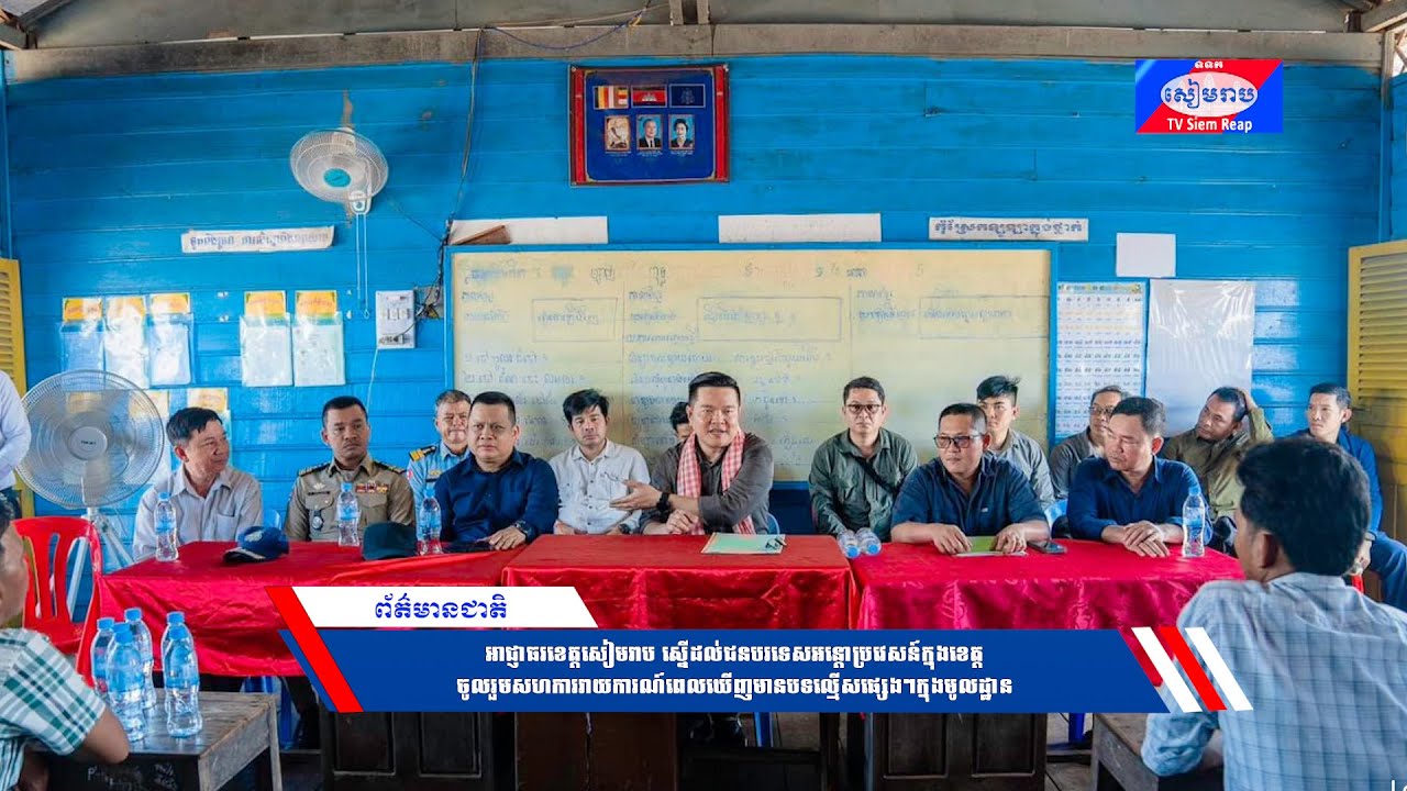 អាជ្ញាធរខេត្តសៀមរាប ស្នើដល់ជនបរទេសអន្តោប្រវេសន៍ក្នុងខេត្ត ចូលរួមសហការរាយការណ៍ពេលឃើញមានបទល្មើសផ្សេងៗក្នុងមូលដ្ឋាន