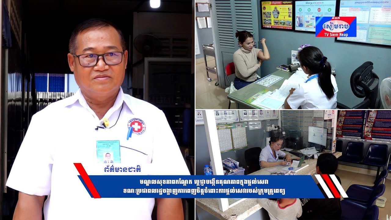 មណ្ឌលសុខភាពកណ្ដែក ប្ដេជ្ញាបង្កើនគុណភាពក្នុងផ្ដល់សេវា ខណៈប្រជាពលរដ្ឋបង្ហាញការពេញចិត្តចំពោះការផ្ដល់សេវារបស់ក្រុមគ្រូពេទ្យ