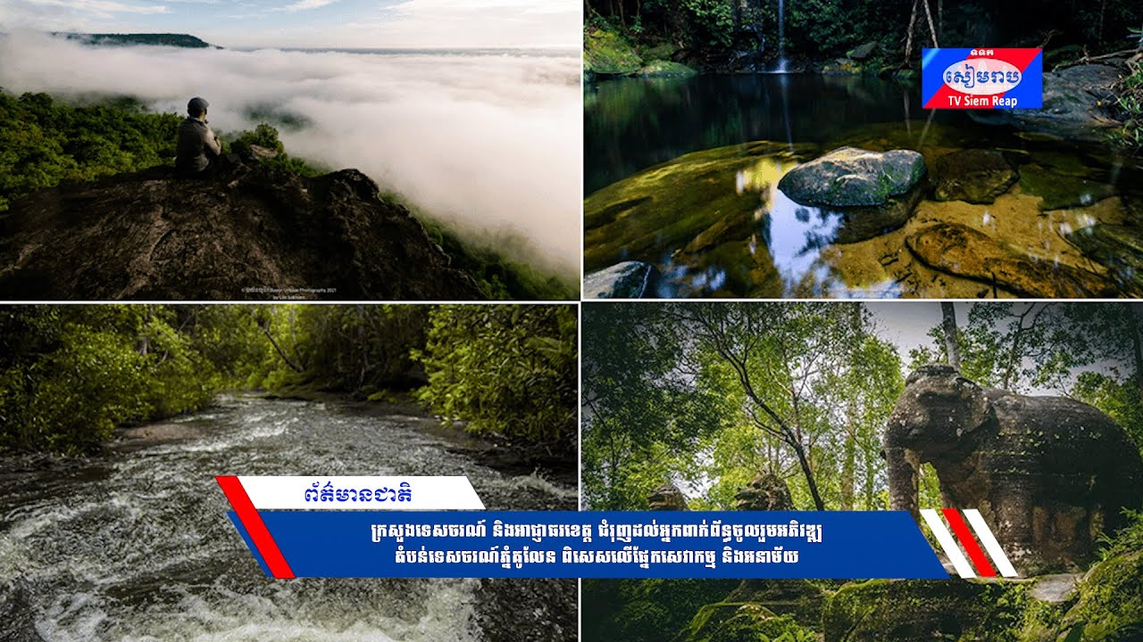 ក្រសួងទេសចរណ៍និងអាជ្ញាធរខេត្ត ជំរុញដល់អ្នកពាក់ព័ន្ធចូលរួមអភិវឌ្ឍតំបន់ទេសចរណ៍ភ្នំគូលែន ពិសេសលើផ្នែកសេវាកម្ម និងអនាម័យ