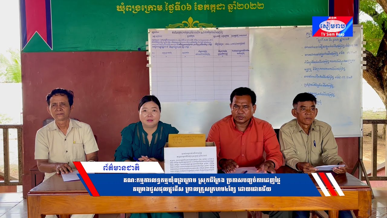 គណៈកម្មការលទ្ធកម្មឃុំពង្រក្រោម ប្រកាសបញ្ចប់ការដេញថ្លៃគម្រោងជួសជុលផ្លូវដីស ក្រាលក្រួសក្រហម៤ខ្សែ ដោយជោគជ័យ
