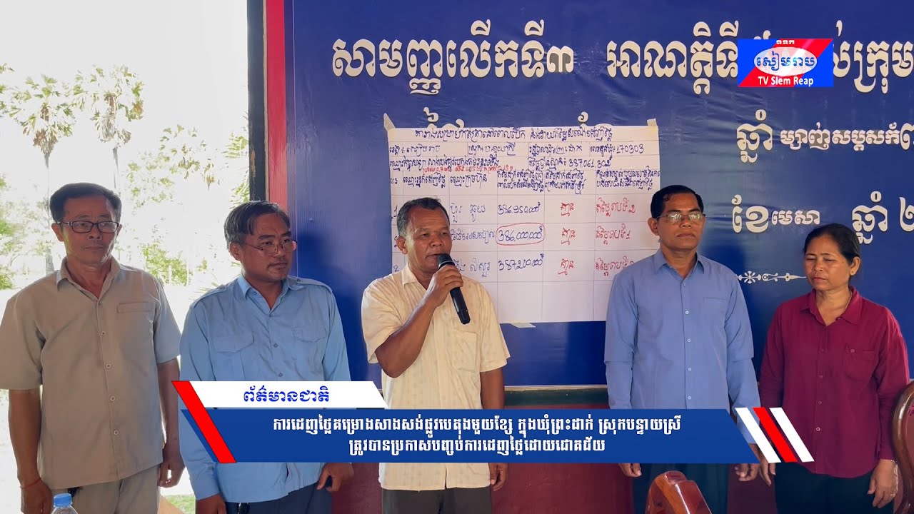 ការដេញថ្លៃគម្រោងសាងសង់ផ្លូវបេតុងមួយខ្សែ ក្នុងឃុំព្រះដាក់ ស្រុកបន្ទាយស្រី ត្រូវបានប្រកាសបញ្ចប់ការដេញថ្លៃដោយជោគជ័យ