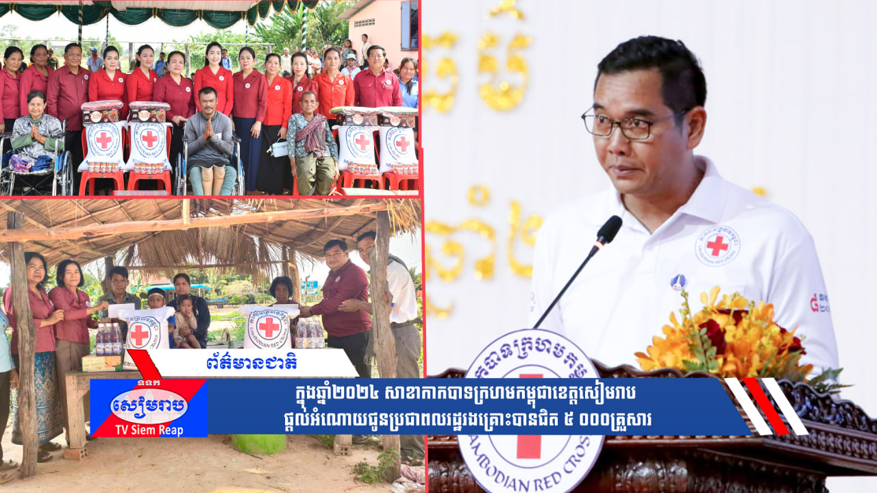 ក្នុងឆ្នាំ២០២៤ សាខាកាកបាទក្រហមកម្ពុជាខេត្តសៀមរាប ផ្ដល់អំណោយជូនប្រជាពលរដ្ឋរងគ្រោះបានជិត ៥ ០០០គ្រួសារ