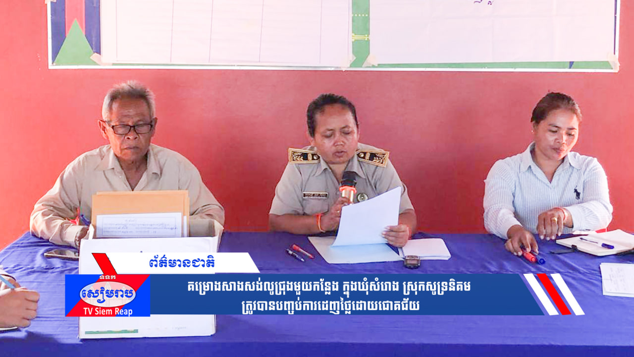 គម្រោងសាងសង់លូជ្រុងមួយកន្លែងក្នុងឃុំសំរោង ស្រុកសូទ្រនិគម ត្រូវបានបញ្ចប់ការដេញថ្លៃដោយជោគជ័យ