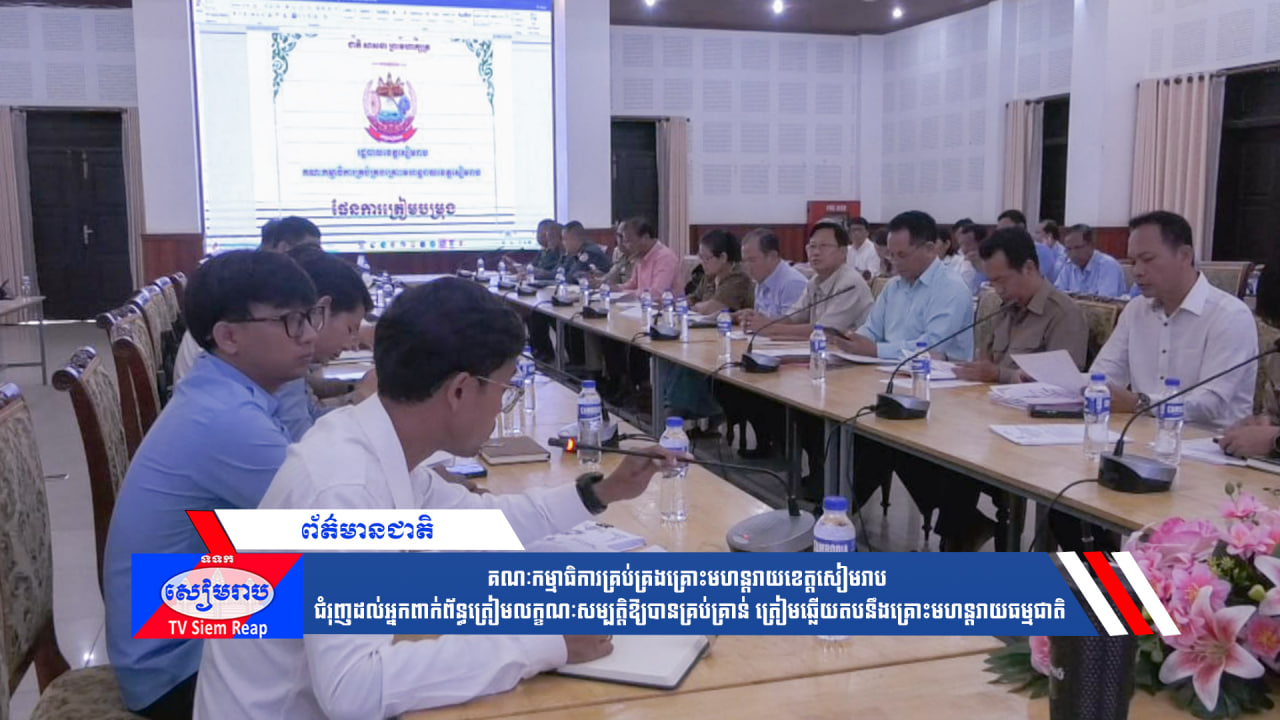 គណៈកម្មាធិការគ្រប់គ្រងគ្រោះមហន្តរាយខេត្តសៀមរាប ជំរុញដល់អ្នកពាក់ព័ន្ធត្រៀមលក្ខណៈសម្បត្តិឱ្យបានគ្រប់គ្រាន់ ត្រៀមឆ្លើយតបនឹងគ្រោះមហន្តរាយធម្មជាតិ