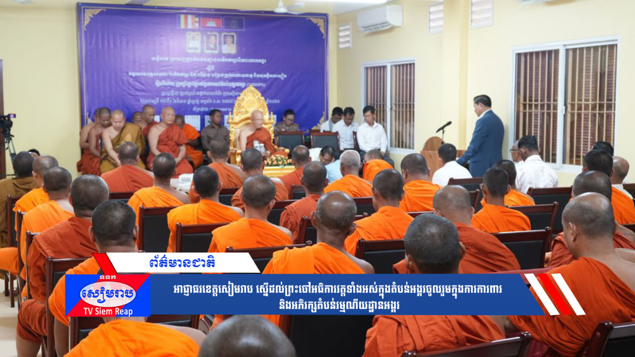 អាជ្ញាធរខេត្តសៀមរាប ស្នើដល់ព្រះចៅអធិការវត្តទាំងអស់ក្នុងតំបន់អង្គរចូលរួមក្នុងការការពារ និងអភិរក្សតំបន់រម្មណីយដ្ឋានអង្គរ