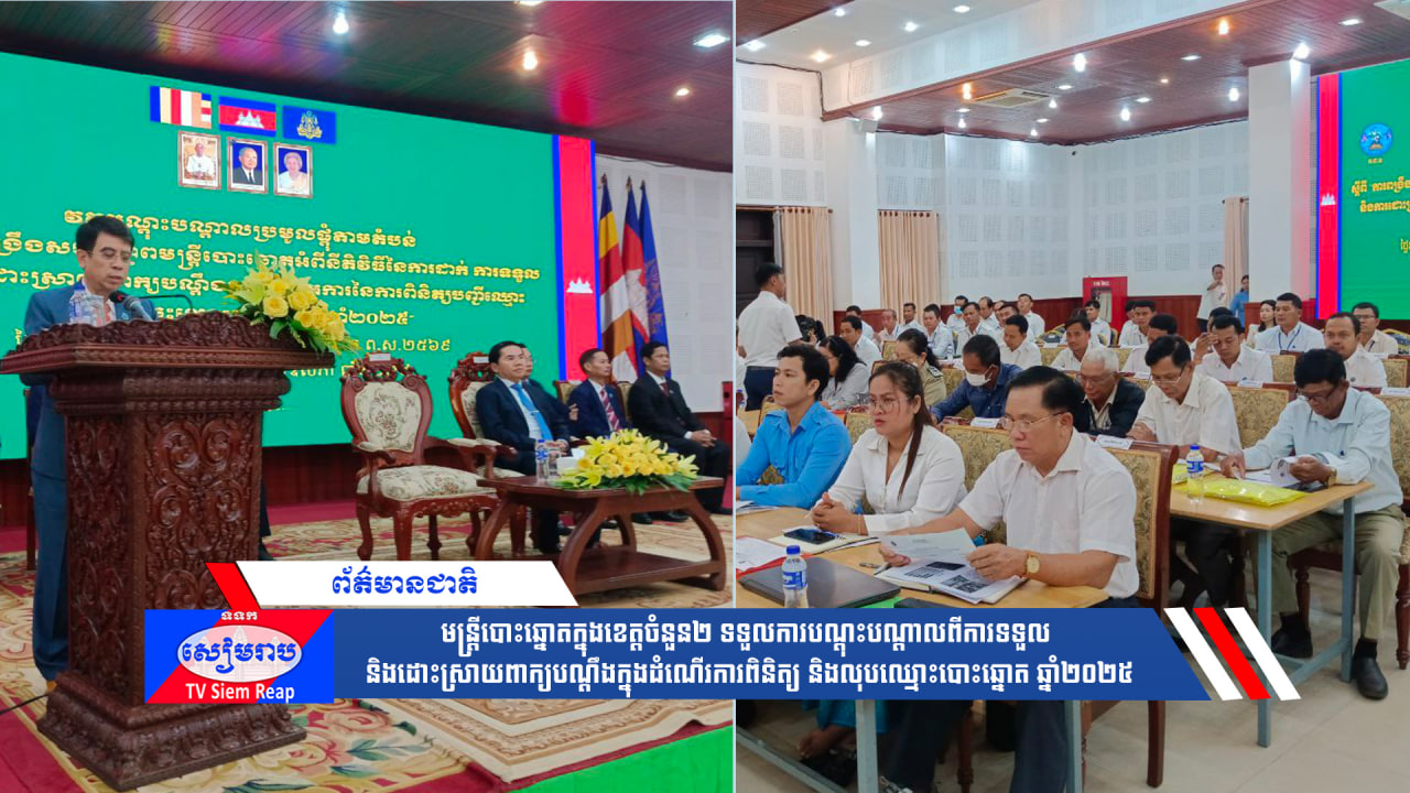 មន្ត្រីបោះឆ្នោតក្នុងខេត្តចំនួន២ ទទួលការបណ្ដុះបណ្ដាលពីការទទួល និងដោះស្រាយពាក្យបណ្ដឹងក្នុងដំណើរការពិនិត្យ និងលុបឈ្មោះបោះឆ្នោត ឆ្នាំ២០២៥