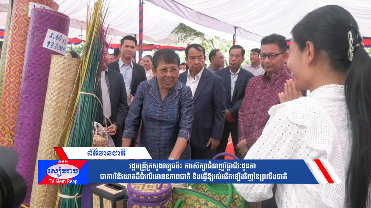 រដ្ឋមន្រី្តក្រសួងវប្បធម៌៖ ការសិក្សាជំនាញវិជ្ជាជីវៈដូនតា ជាការវិនិយោគដ៏ធំលើមោទនភាពជាតិ និងធ្វើឱ្យរស់រវើកឡើងវិញនៃព្រលឹងជាតិ