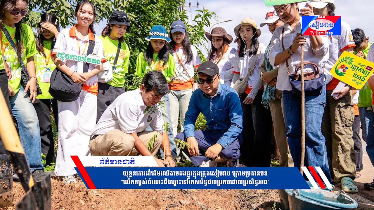 យុទ្ធនាការដាំដើមឈើតាមដងផ្លូវក្នុងក្រុងសៀមរាប ក្រោមប្រធានបទ “លើកកម្ពស់ចំណេះដឹងឆ្ពោះទៅរកសមិទ្ធផលប្រកបដោយប្រសិទ្ធភាព”