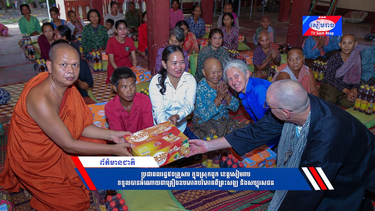 ប្រជាពលរដ្ឋ៥០គ្រួសារ ក្នុងស្រុកពួក ខេត្តសៀមរាប ទទួលបានអំណោយជាគ្រឿងឧបភោគបរិភោគពីព្រះសង្ឃ និងសប្បុរសជន