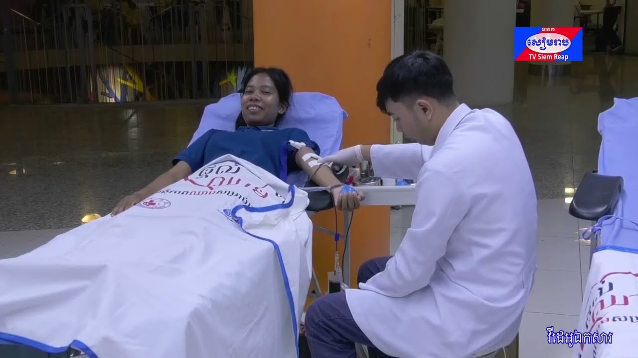 អាជ្ញាធរខេត្តសៀមរាប អំពាវនាវដល់សាធារណជនចូលរួមផ្ដល់ក្ដីស្រឡាញ់ តាមរយៈកម្មវិធីបរិច្ចាគឈាម “យើងរួមគ្នាបរិច្ចាគឈាម ដើម្បីសង្រ្គោះជីវិត”