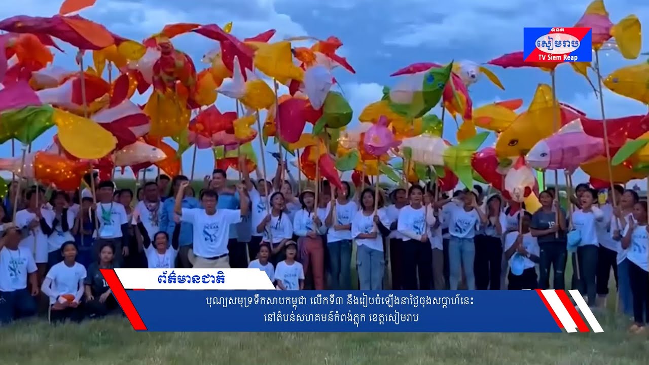 បុណ្យសមុទ្រទឹកសាបកម្ពុជាលើកទី៣ នឹងរៀបចំឡើងនាថ្ងៃចុងសប្ដាហ៍នេះ នៅតំបន់សហគមន៍កំពង់ភ្លុក ខេត្តសៀមរាប