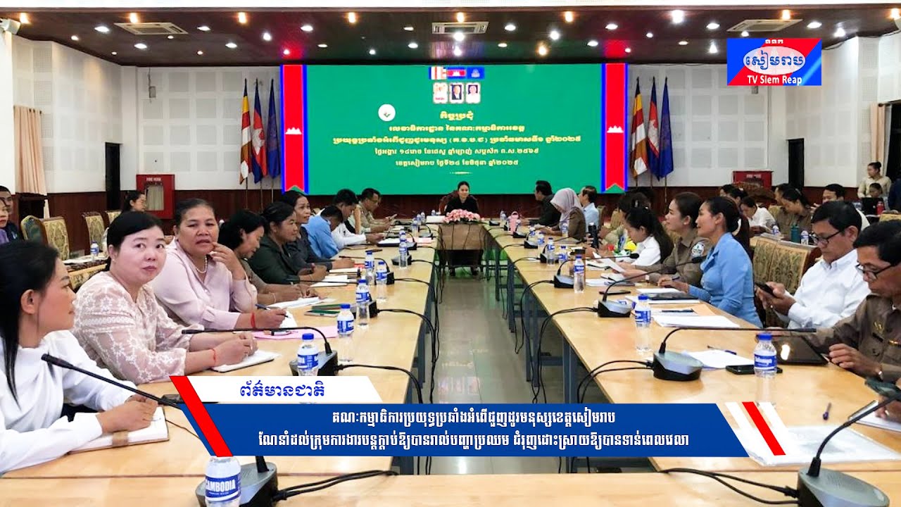 គណៈកម្មាធិការប្រយុទ្ធប្រឆាំងអំពើជួញដូរមនុស្សខេត្តសៀមរាប ណែនាំដល់ក្រុមការងារបន្តក្ដាប់ឱ្យបានរាល់បញ្ហាប្រឈម ជំរុញដោះស្រាយឱ្យបានទាន់ពេលវេលា