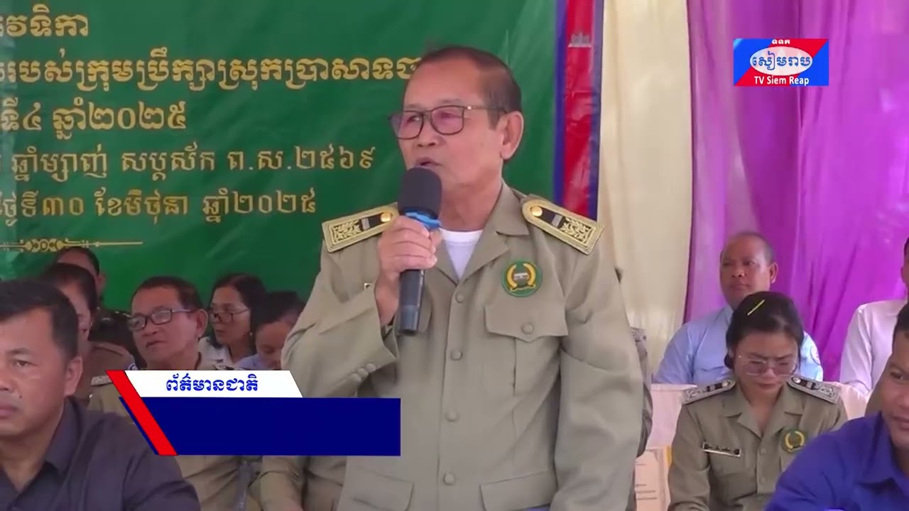 ប្រធានក្រុមប្រឹក្សាស្រុកប្រាសាទបាគង ជំរុញឱ្យពលរដ្ឋចូលរួមឱ្យបានផុសផុលក្នុងការរាយការណ៍អំពីបញ្ហាប្រឈមនានានៅក្នុងមូលដ្ឋាន