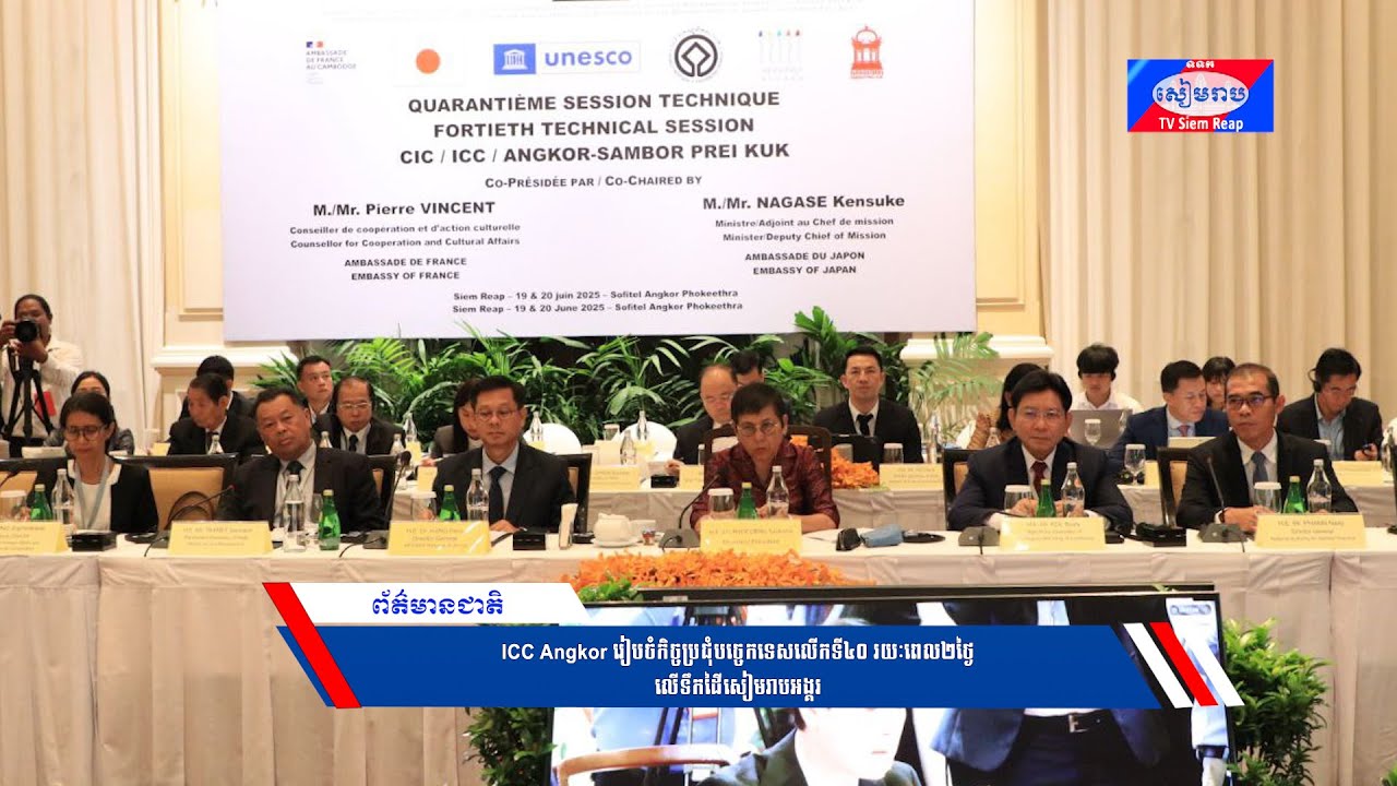 ICC Angkor រៀបចំកិច្ចប្រជុំបច្ចេកទេសលើកទី៤០ រយៈពេល២ថ្ងៃ លើទឹកដីនៃខេត្តសៀមរាប