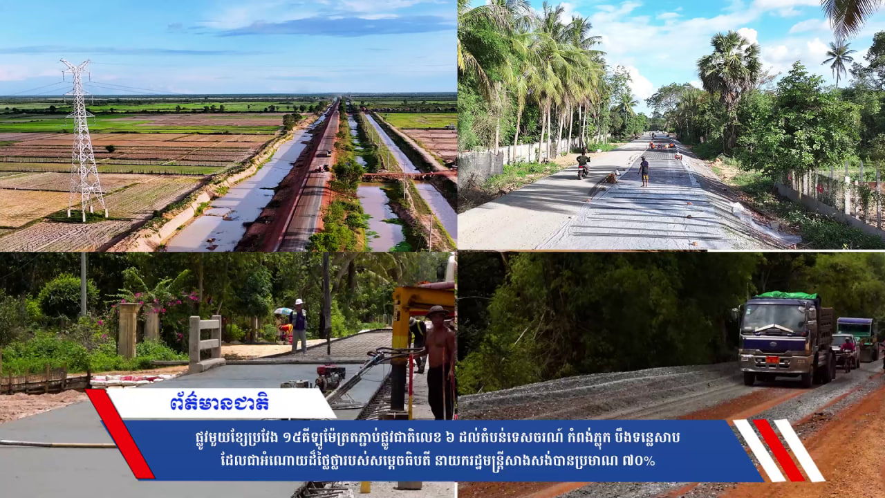 ផ្លូវមួយខ្សែប្រវែង ១៥គីឡូម៉ែត្រតភ្ជាប់ផ្លូវជាតិលេខ ៦ ដល់តំបន់ទេសចរណ៍ កំពង់ភ្លុក បឹងទន្លេសាបដែលជាអំណោយដ៏ថ្លៃថ្លារបស់សម្តេចធិបតី នាយករដ្ឋមន្ត្រីសាងសង់បានប្រមាណ ៧០%