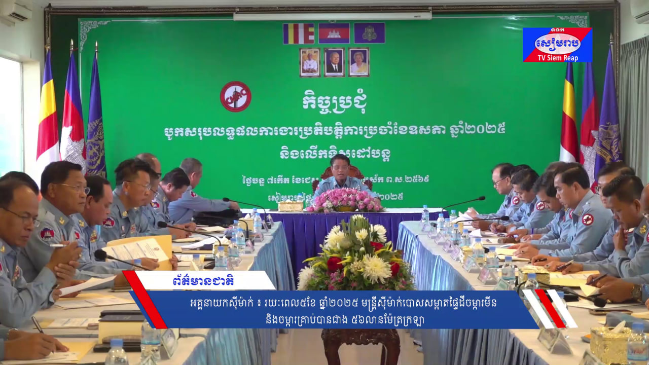 អគ្គនាយកស៊ីម៉ាក់ ៖ រយៈពេល៥ខែ ឆ្នាំ២០២៥ មន្ត្រីស៊ីម៉ាក់បោសសម្អាតផ្ទៃដីចម្ការមីន និងចម្ការគ្រាប់បានជាង ៥៦លានម៉ែត្រក្រឡា