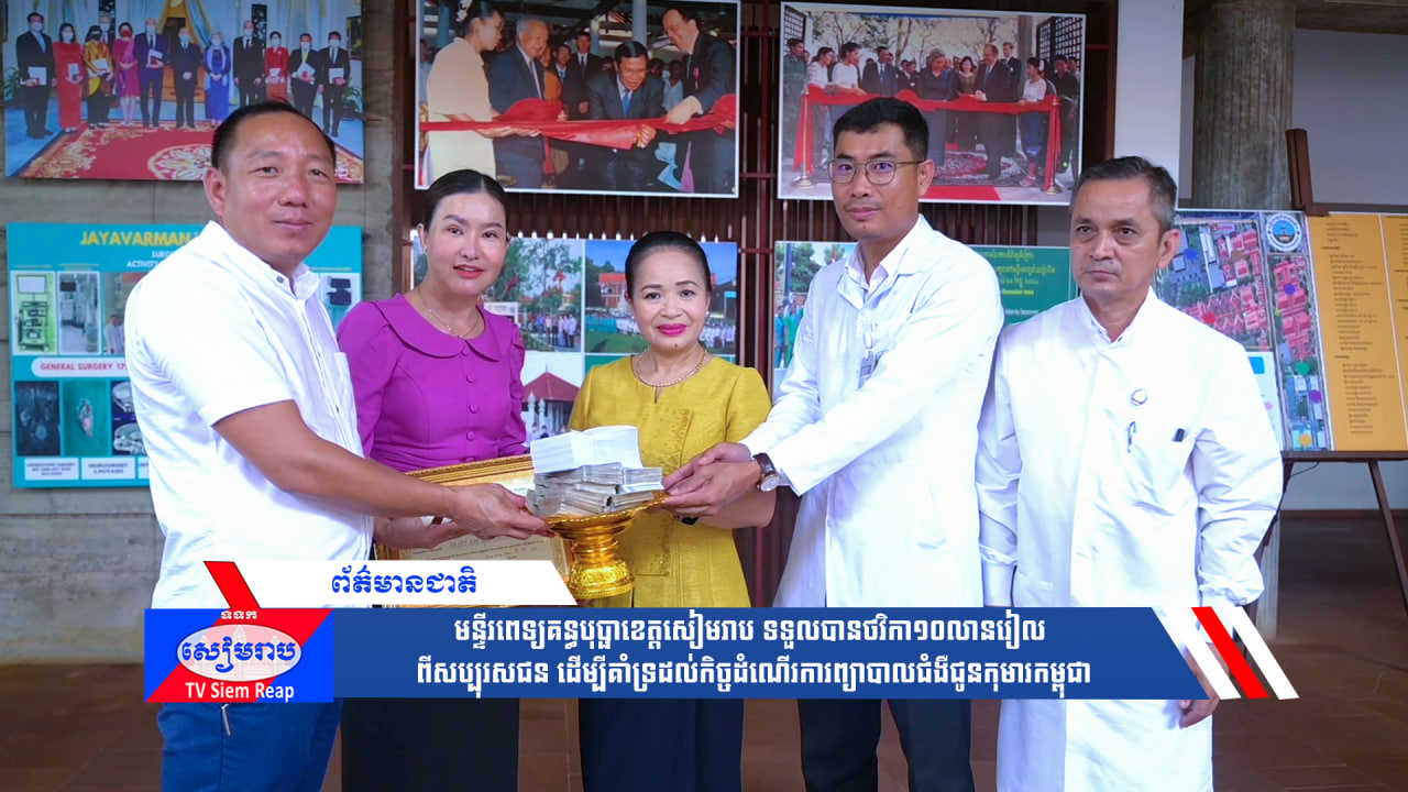 មន្ទីរពេទ្យគន្ធបុប្ផាខេត្តសៀមរាប ទទួលបានថវិកា១០លានរៀល ពីសប្បុរសជន ដើម្បីគាំទ្រដល់កិច្ចដំណើរការព្យាបាលជំងឺជូនកុមារកម្ពុជា